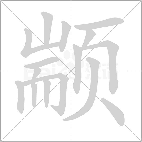 颛字的拼音、笔顺、意思、组词、成语