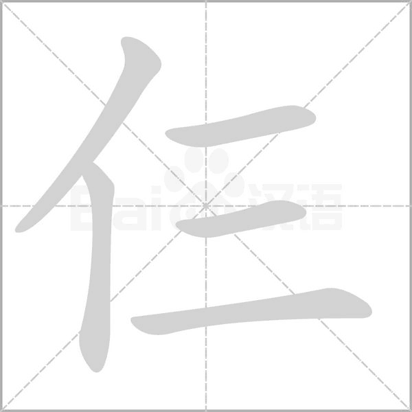仨字的拼音、笔顺、意思、组词、成语