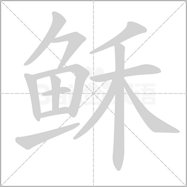 稣字的拼音、笔顺、意思、组词、成语