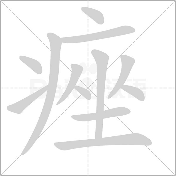 痤字的拼音、笔顺、意思、组词、成语
