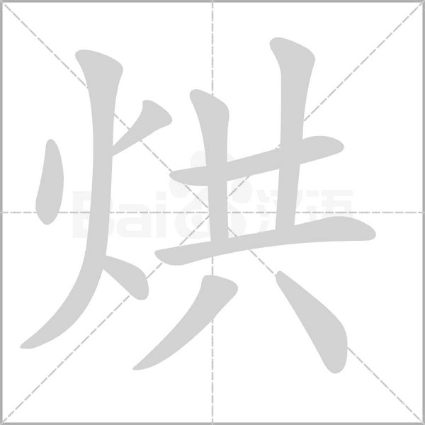 烘字的拼音、笔顺、意思、组词、成语