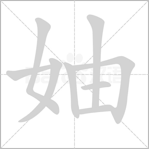 妯字的拼音、笔顺、意思、组词、成语