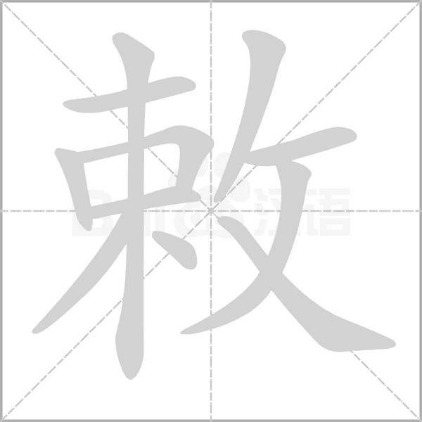 敕字的拼音、笔顺、意思、组词、成语