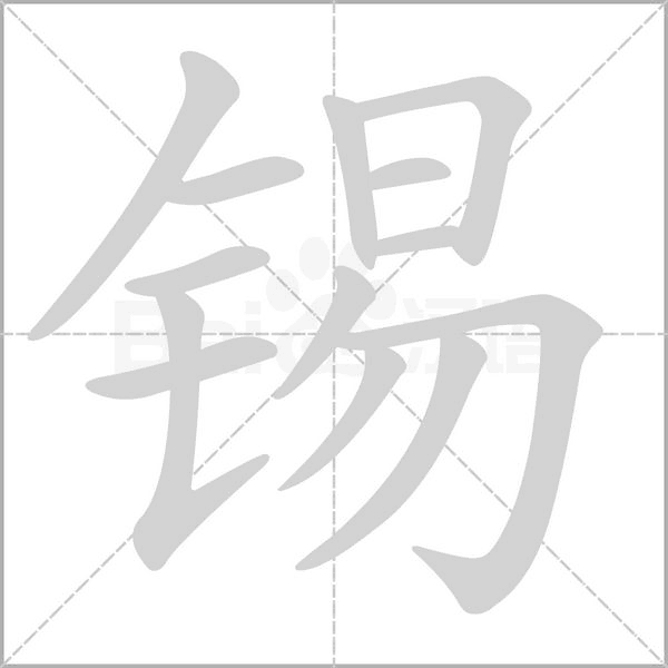 锡字的拼音、笔顺、意思、组词、成语