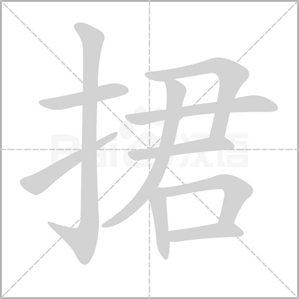 捃字的拼音、笔顺、意思、组词、成语