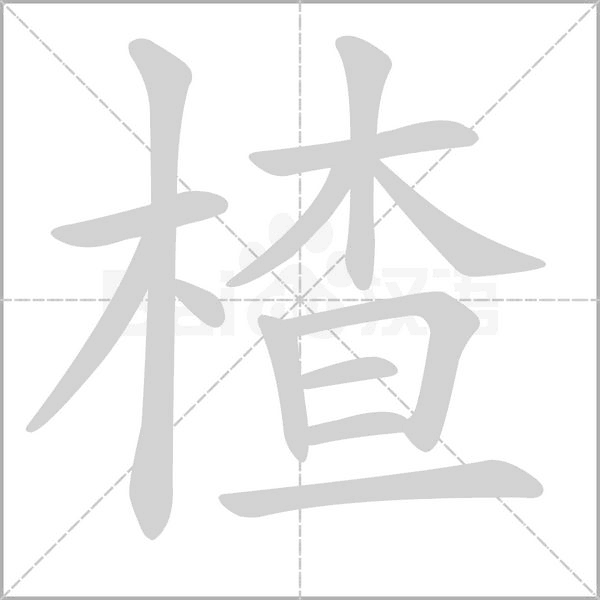 楂字的拼音、笔顺、意思、组词、成语