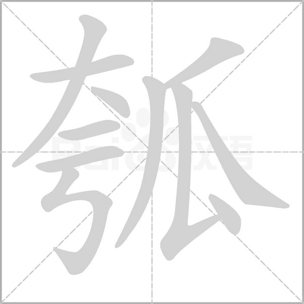 瓠字的拼音、笔顺、意思、组词、成语