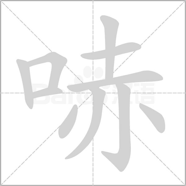 哧字的拼音、笔顺、意思、组词、成语