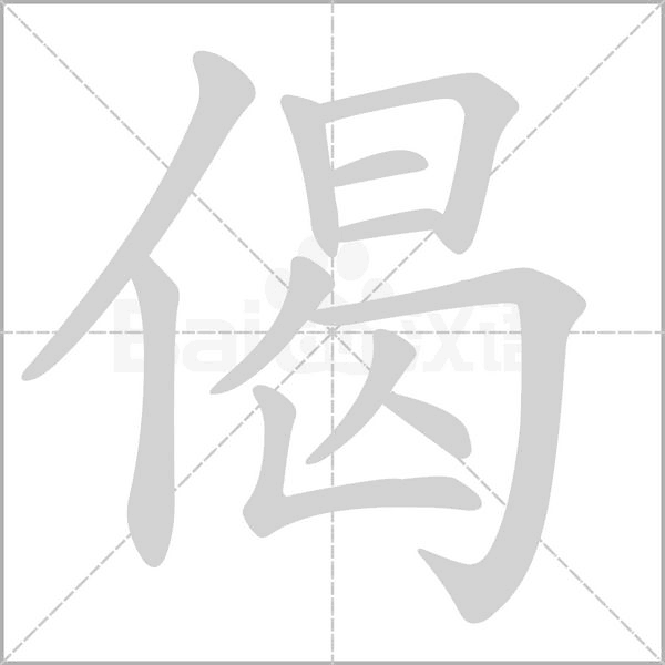 偈字的拼音、笔顺、意思、组词、成语