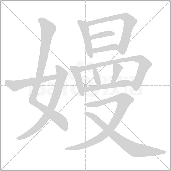 嫚字的拼音、笔顺、意思、组词、成语