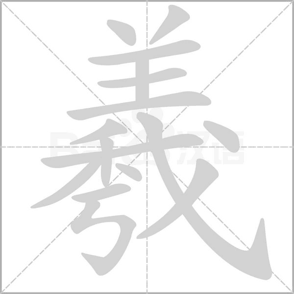 羲字的拼音、笔顺、意思、组词、成语