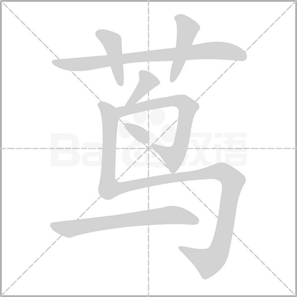 茑字的拼音、笔顺、意思、组词、成语