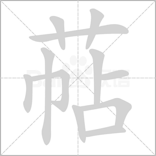 萜字的拼音、笔顺、意思、组词、成语