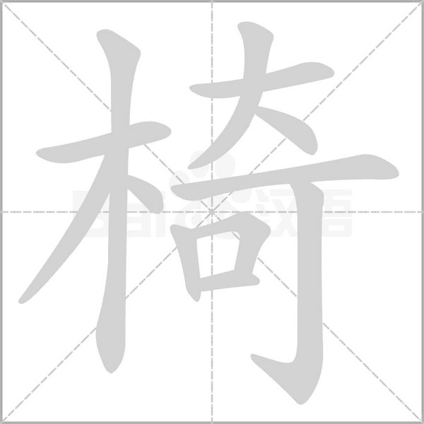 椅字的拼音、笔顺、意思、组词、成语
