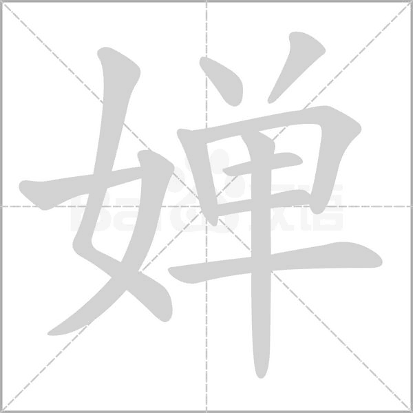 婵字的拼音、笔顺、意思、组词、成语