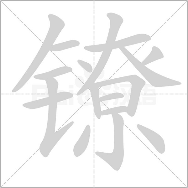 镣字的拼音、笔顺、意思、组词、成语