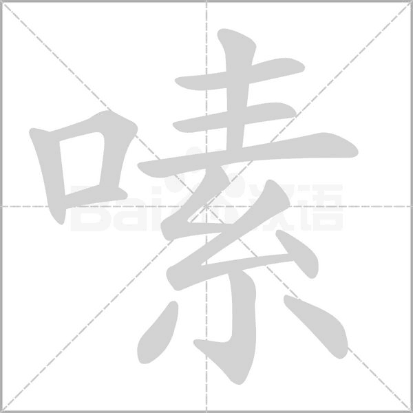 嗉字的拼音、笔顺、意思、组词、成语