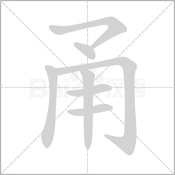 甬字的拼音、笔顺、意思、组词、成语