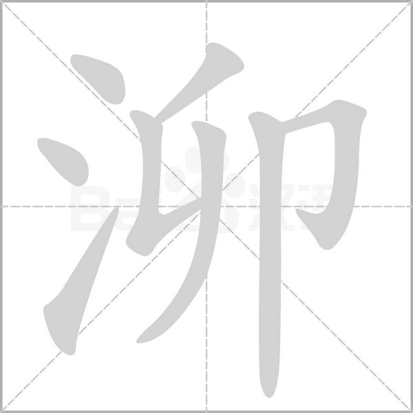 泖字的拼音、笔顺、意思、组词、成语