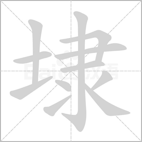 埭字的拼音、笔顺、意思、组词、成语