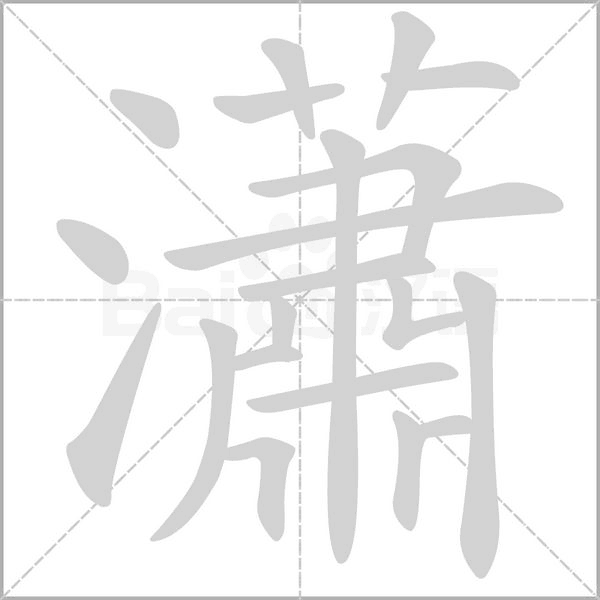 相关组词 报错              潇,汉字,拼音为xiāo.