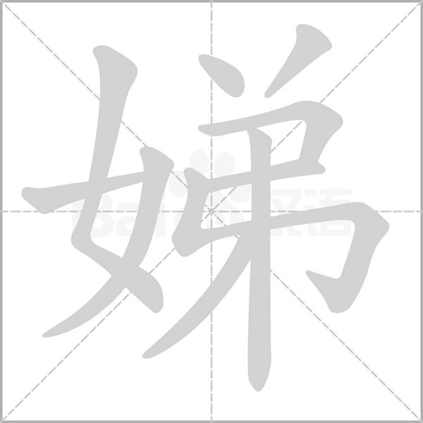 娣字的拼音、笔顺、意思、组词、成语