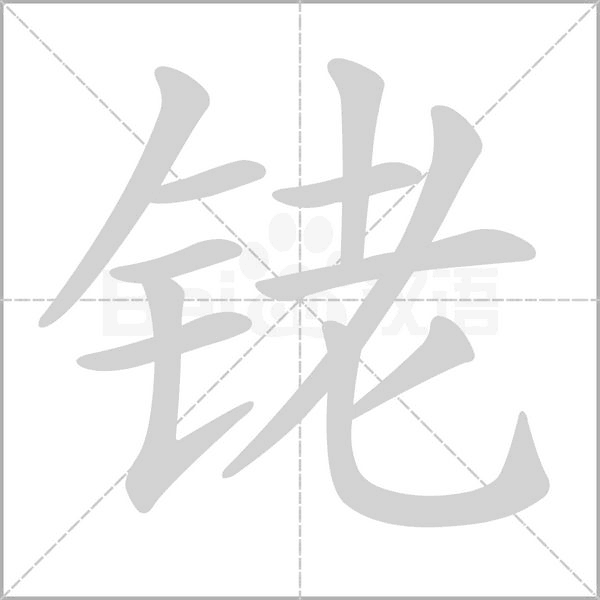 铑字的拼音、笔顺、意思、组词、成语
