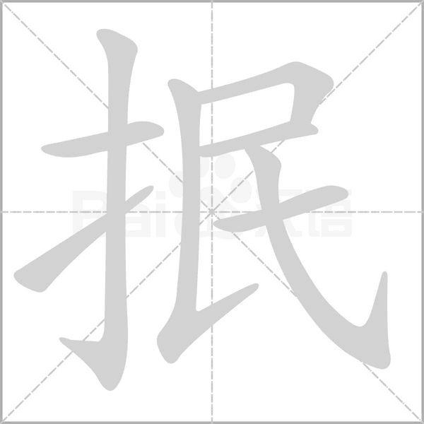 抿字的拼音、笔顺、意思、组词、成语