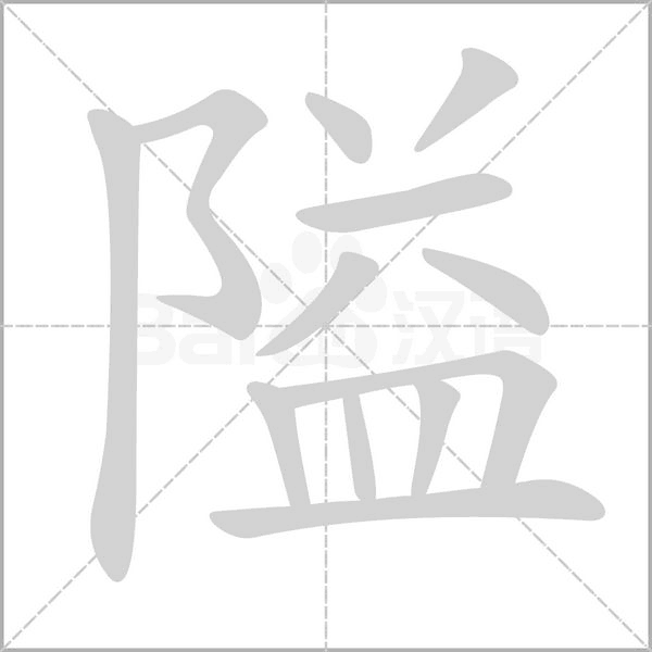隘字的拼音、笔顺、意思、组词、成语