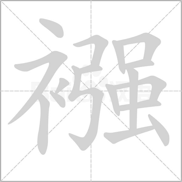 襁字的拼音、笔顺、意思、组词、成语