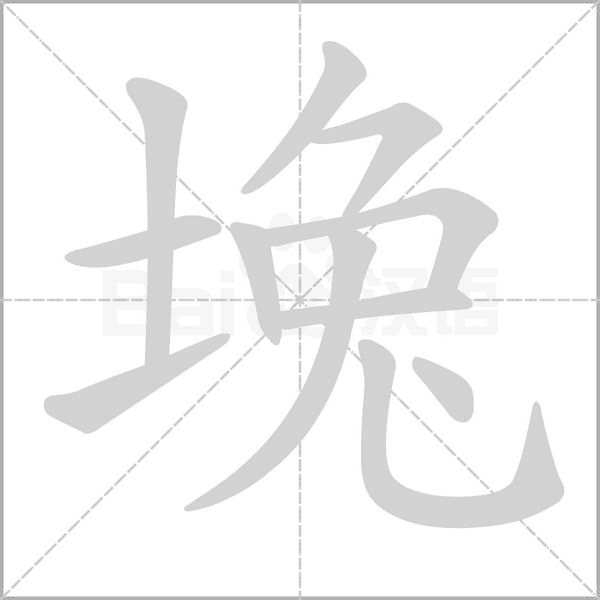 堍字的拼音、笔顺、意思、组词、成语