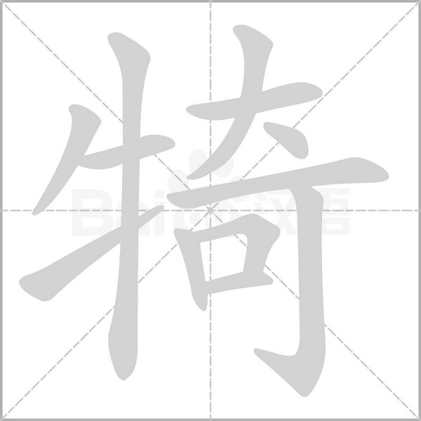犄字的拼音、笔顺、意思、组词、成语