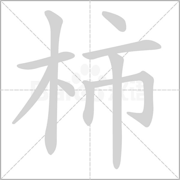 柿字的拼音、笔顺、意思、组词、成语