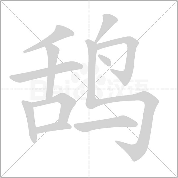 鸹字的拼音、笔顺、意思、组词、成语