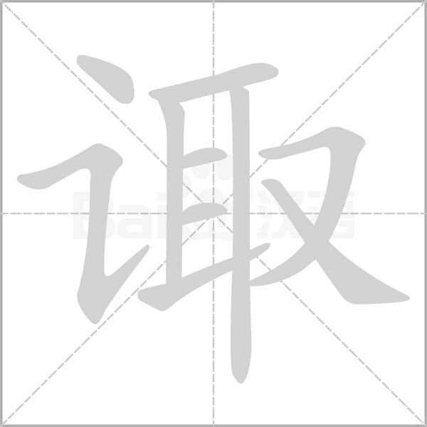 诹字的拼音、笔顺、意思、组词、成语