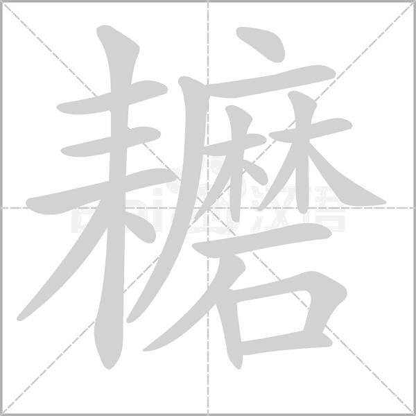 耱字的拼音、笔顺、意思、组词、成语