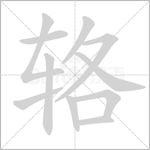 辂字的拼音、笔顺、意思、组词、成语