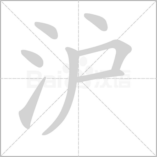 沪字的拼音、笔顺、意思、组词、成语