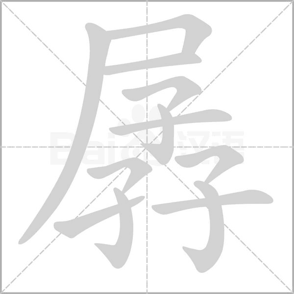 孱字的拼音、笔顺、意思、组词、成语