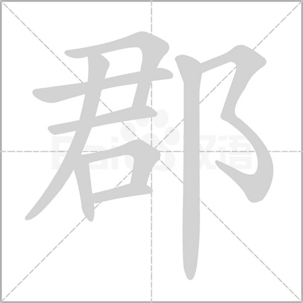 郡字的拼音、笔顺、意思、组词、成语