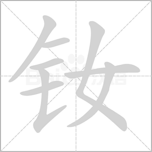 钕字的拼音、笔顺、意思、组词、成语