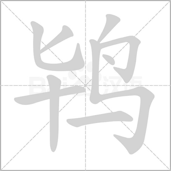 鸨字的拼音、笔顺、意思、组词、成语