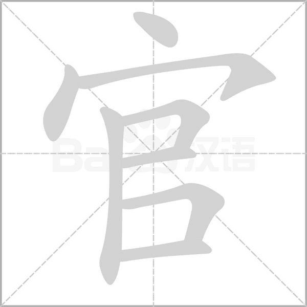 官字的拼音、笔顺、意思、组词、成语