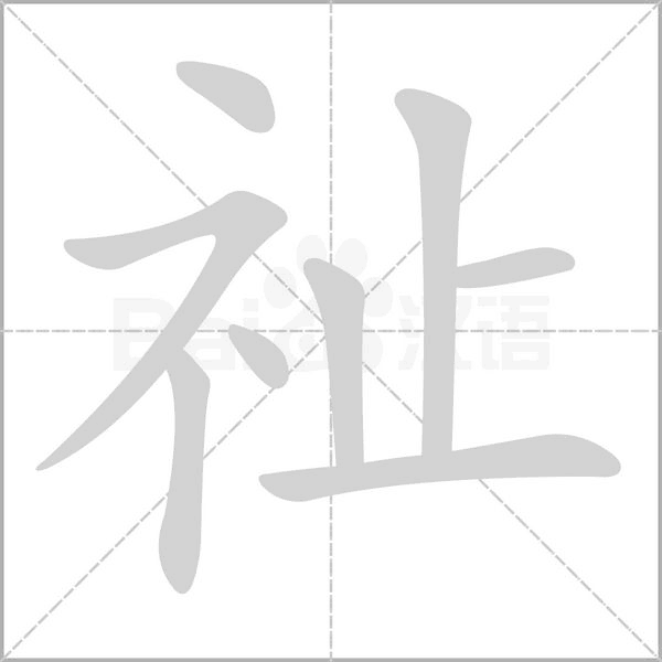 祉字的拼音、笔顺、意思、组词、成语