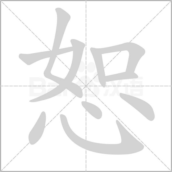 恕字的拼音、笔顺、意思、组词、成语