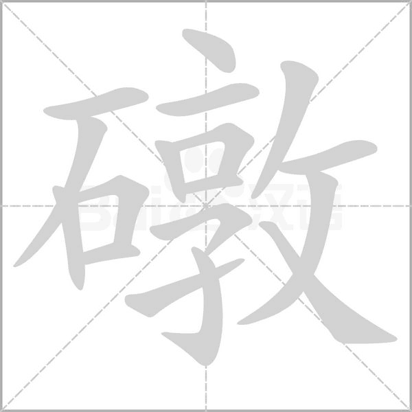 礅字的拼音、笔顺、意思、组词、成语