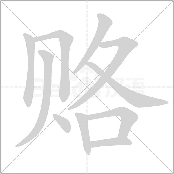 赂字的拼音、笔顺、意思、组词、成语