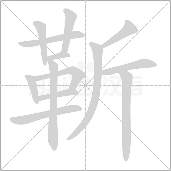 靳字的拼音、笔顺、意思、组词、成语