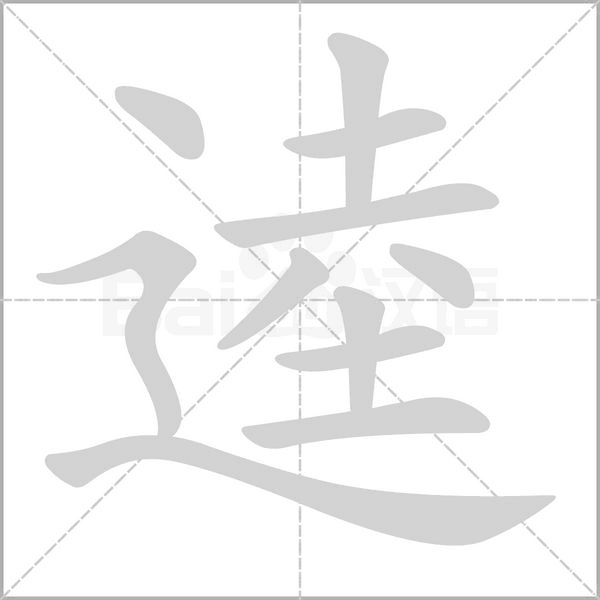 逵字的拼音、笔顺、意思、组词、成语