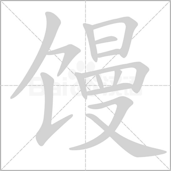 馒字的拼音、笔顺、意思、组词、成语